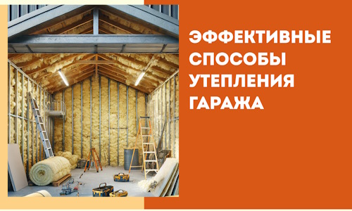 Эффективные способы утепления гаража в в Гатчине