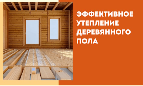 Эффективное утепление деревянного пола в Гатчине